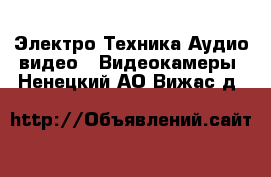 Электро-Техника Аудио-видео - Видеокамеры. Ненецкий АО,Вижас д.